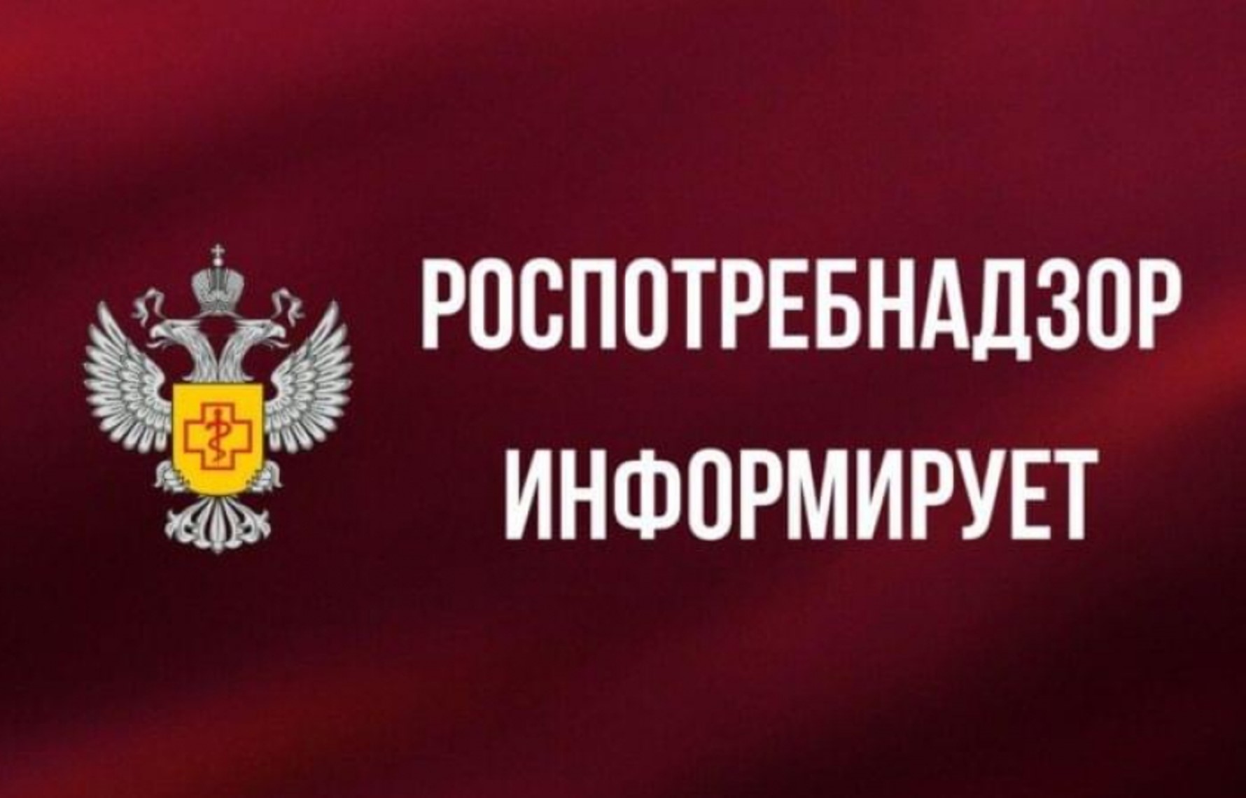 Западный ТО Управления Роспотребнадзора по Саратовской области информирует.