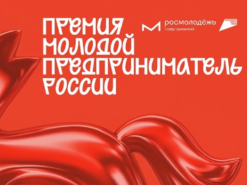 В 2026 году состоится Всероссийская премия «Молодой предприниматель России».