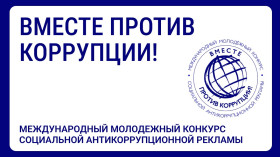 Международный молодежный конкурс социальной антикоррупционной рекламы «Вместе против коррупции!». Международный молодежный конкурс социальной антикоррупционной рекламы «Вместе против коррупции!».