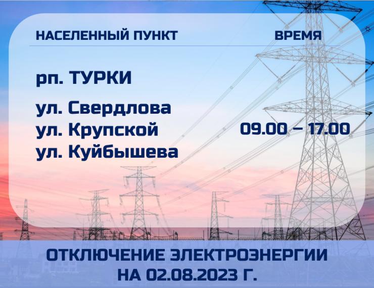 Отключение электроэнергии на 02 августа 2023 г.. Отключение электроэнергии на 02 августа 2023 г..