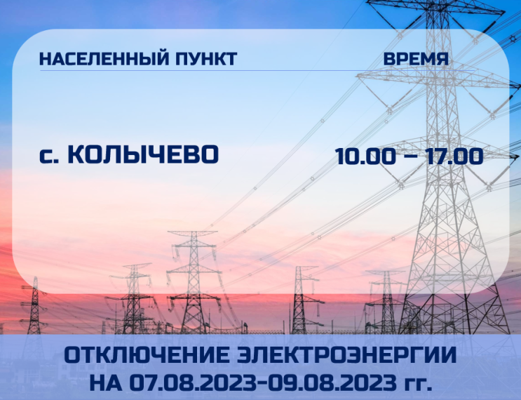 Отключение электроэнергии. Отключение электроэнергии.