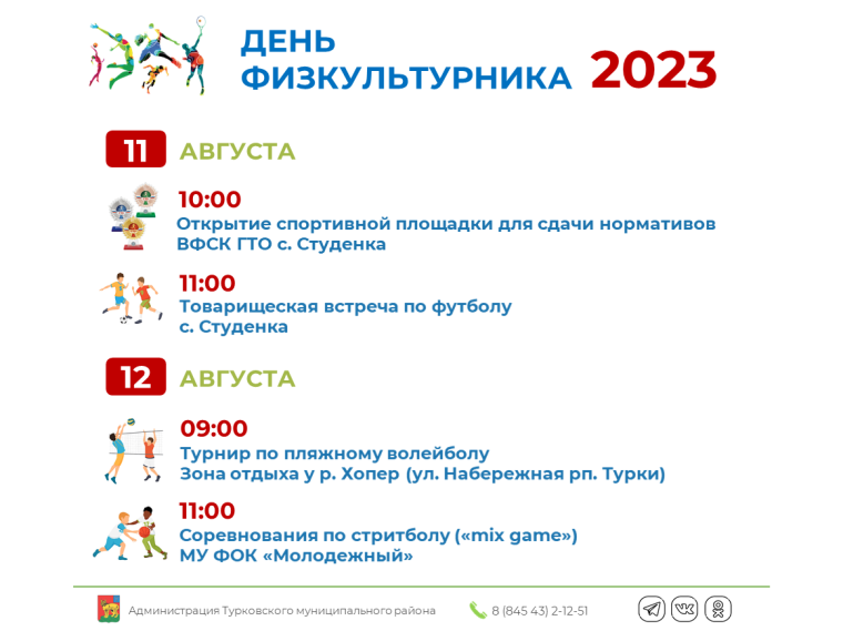 Приглашаем принять участие в мероприятиях, посвященных дню физкультурника. Приглашаем принять участие в мероприятиях, посвященных дню физкультурника.