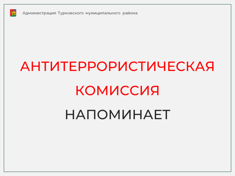 Антитеррористическая комиссия напоминает о необходимости соблюдения правил личной и общественной безопасности. Антитеррористическая комиссия напоминает о необходимости соблюдения правил личной и общественной безопасности.