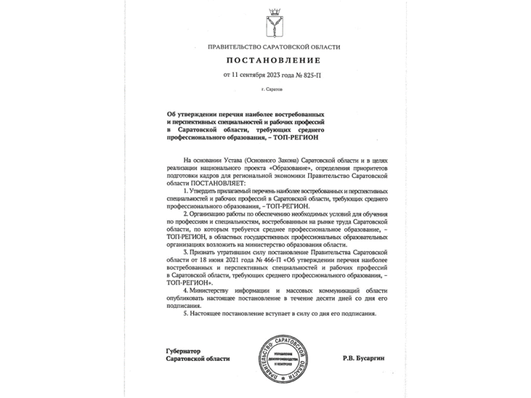 Губернатор Роман Бусаргин утвердил перечень востребованных и перспективных специальностей и рабочих профессий. Губернатор Роман Бусаргин утвердил перечень востребованных и перспективных специальностей и рабочих профессий.