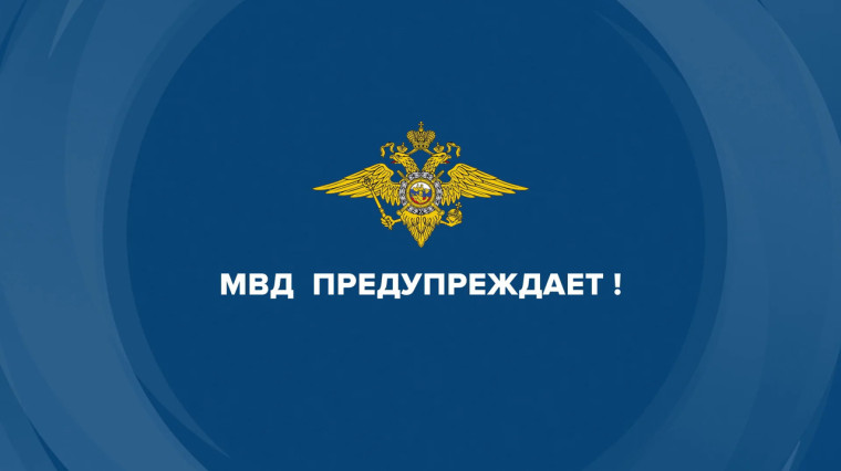МО МВД России «Аркадакский» предупреждает. МО МВД России «Аркадакский» предупреждает.