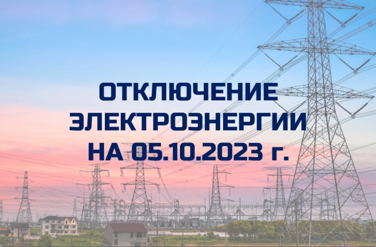 Отключение электроэнергии. Отключение электроэнергии.