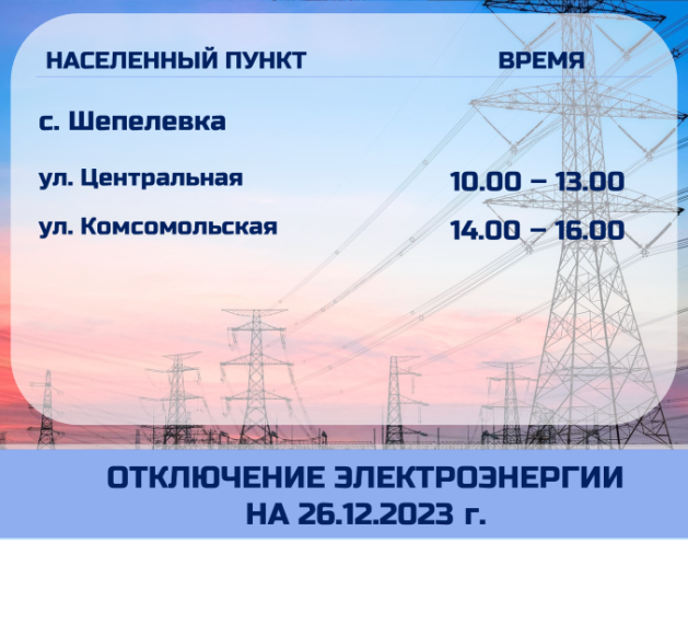 Отключение электроэнергии. Отключение электроэнергии.