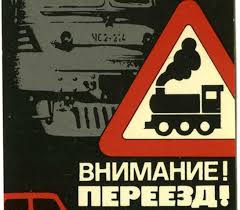 Внимание, ПЕРЕЕЗД!!! Безопасность движения – прежде всего!. Внимание, ПЕРЕЕЗД!!! Безопасность движения – прежде всего!.