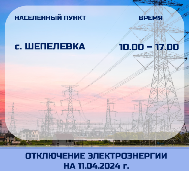 Отключение электроэнергии на 11.04.2024. Отключение электроэнергии на 11.04.2024.