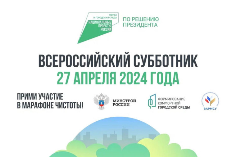 Всероссийский субботник. Всероссийский субботник.