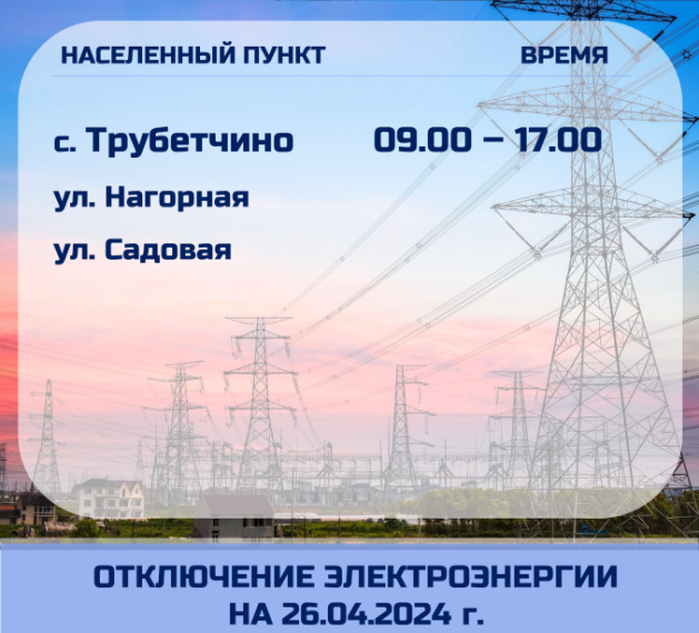 Отключение электроэнергии. Отключение электроэнергии.