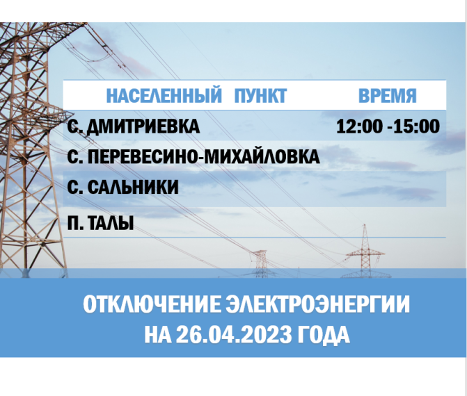 Отключение электроэнергии. Отключение электроэнергии.
