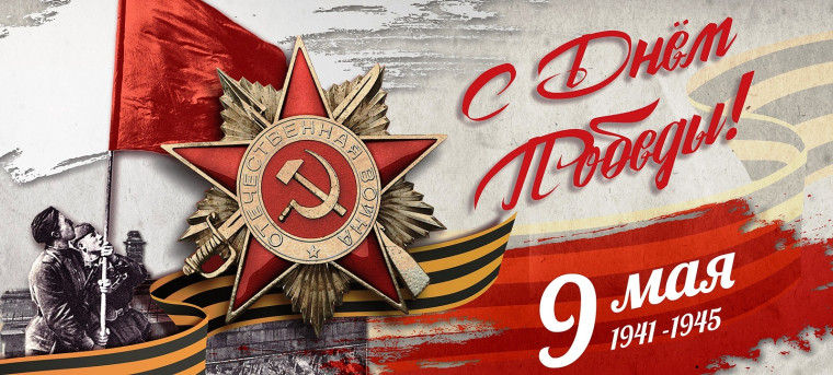 Поздравление главы муниципального района А.В. Никитина с 79-й годовщиной Победы в Великой Отечественной войне!. Поздравление главы муниципального района А.В. Никитина с 79-й годовщиной Победы в Великой Отечественной войне!.