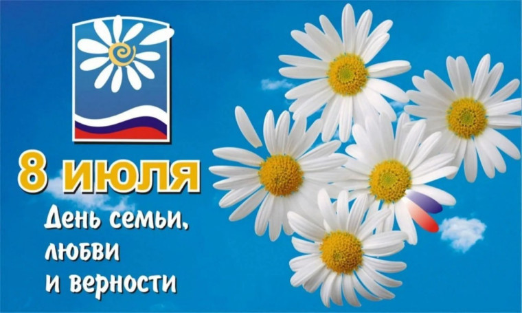 Поздравление главы района с Днем семьи, любви и верности. Поздравление главы района с Днем семьи, любви и верности.