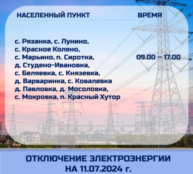 Отключение электроэнергии 11.07.2024г.. Отключение электроэнергии 11.07.2024г..
