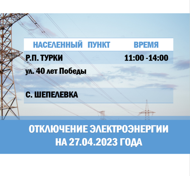 Отключение электроэнергии на 27 апреля 2023 года. Отключение электроэнергии на 27 апреля 2023 года.
