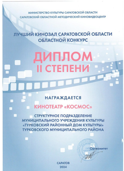 Подведены итоги конкурса «Лучший кинозал Саратовской области». Подведены итоги конкурса «Лучший кинозал Саратовской области».