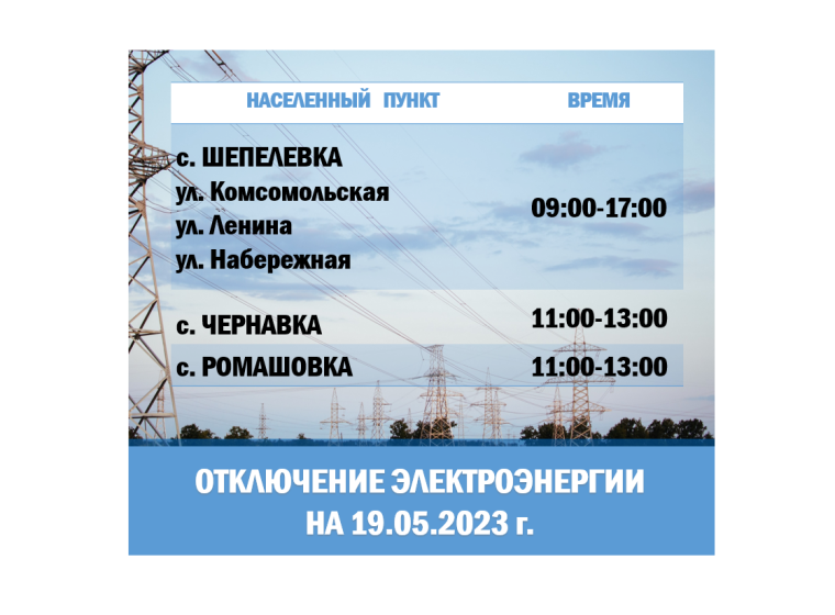 Отключение электроэнергии на 19.05.2023 г.. Отключение электроэнергии на 19.05.2023 г..