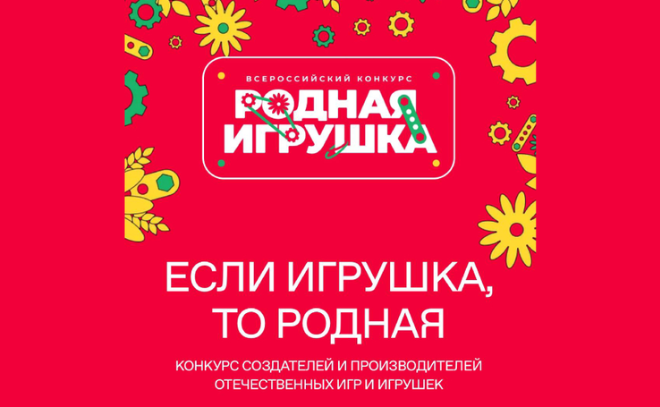 Конкурс создателей и производителей отечественных игр и игрушек. Конкурс создателей и производителей отечественных игр и игрушек.