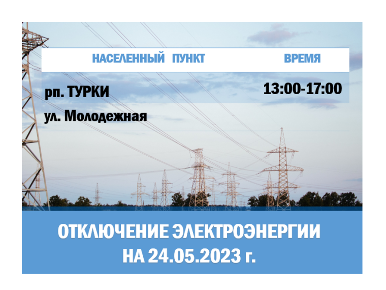 Отключение электроэнергии. Отключение электроэнергии.