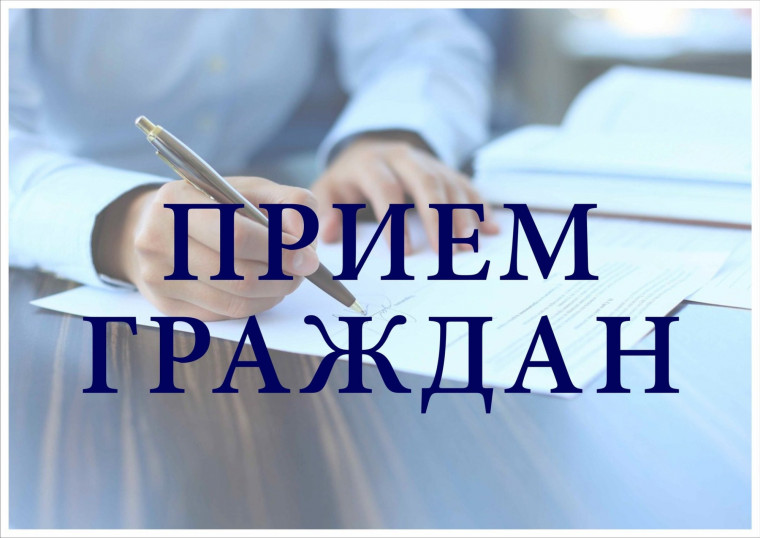 Личный прием граждан. Личный прием граждан.