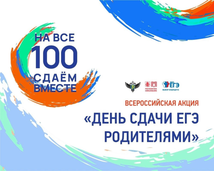 Всероссийская акция "Сдаём вместе. День сдачи ЕГЭ родителями". Всероссийская акция "Сдаём вместе. День сдачи ЕГЭ родителями".